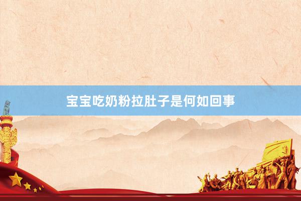 宝宝吃奶粉拉肚子是何如回事